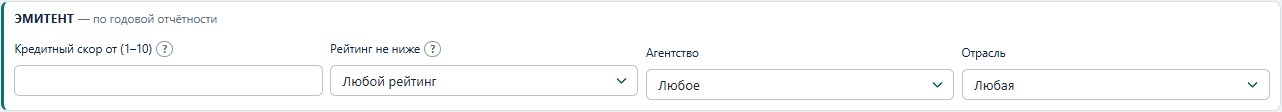 Раздел «Эмитент» скринера с фильтрами кредитного скора, рейтинга, агентства и отрасли.